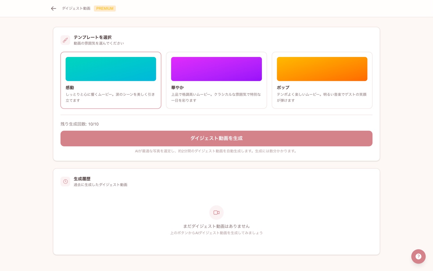 テンプレートを選んで「生成」を押すと、AIがダイジェスト動画を作成します。