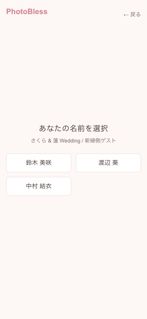 グループを選ぶと名前の一覧が表示され、自分を選んで参加します。