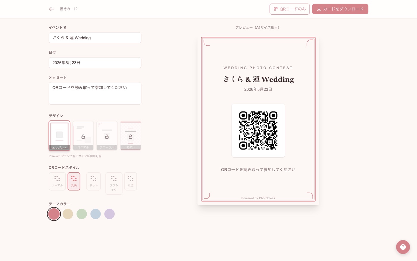 QRコード付き招待カードの作成画面(デザイン・カラーを選べます)。