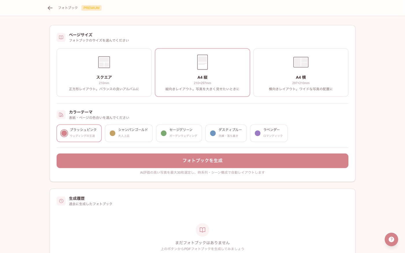 ページサイズとカラーテーマを選んで、PDFのフォトブックを作成します。