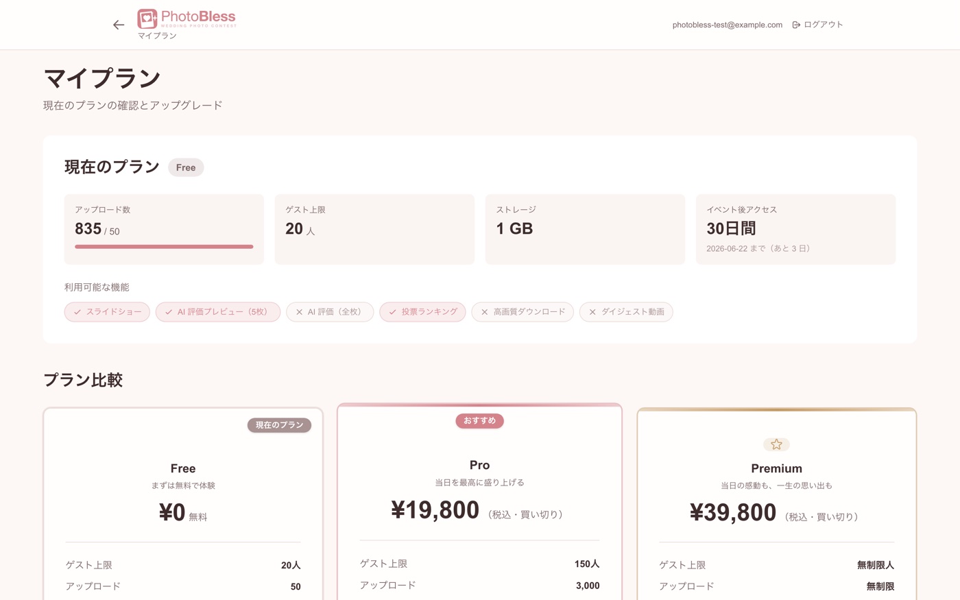 現在のプランと利用状況、プラン比較を確認できます。
