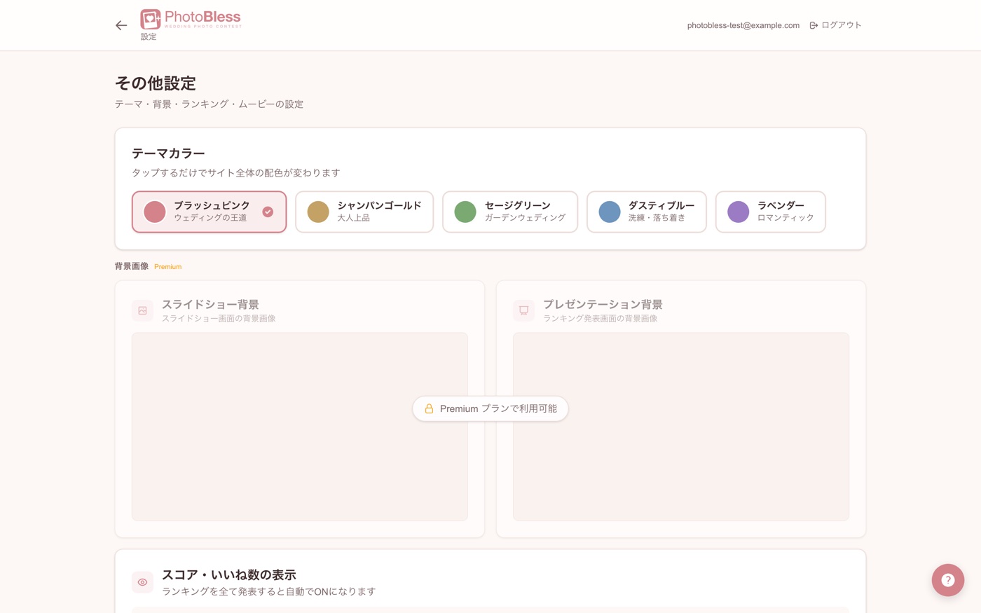 テーマカラーや背景画像、スコア表示などをまとめて設定できます。